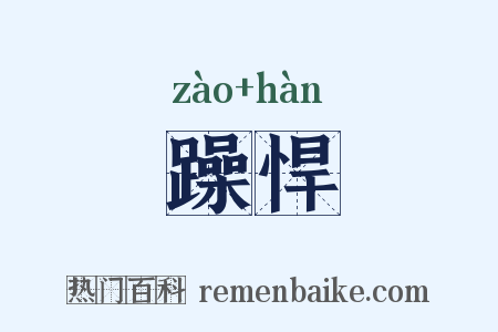 躁悍是什么意思的图片